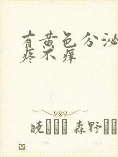 有黄色分泌物不疼不痒