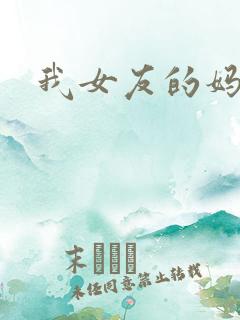 我女友的妈妈2