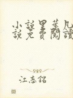 小说里叶凡的小说免费阅读