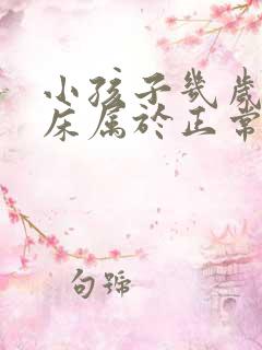 小孩子几岁不尿床属于正常的