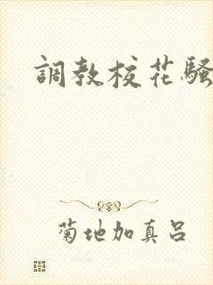 调教校花骚母狗