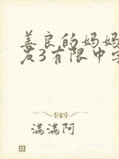 善良的妈妈的朋友3有限中字