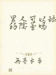 男人可以舔女人的阴蒂吗