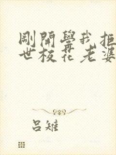 刚开学我拒绝前世校花老婆表白