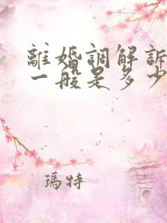 离婚调解诉讼费一般是多少钱