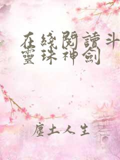 在线阅读斗罗之灵珠神剑