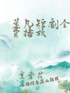 叶凡短剧全集免费播放