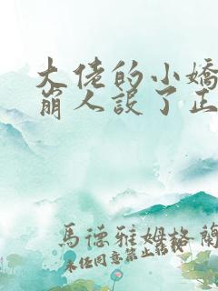 大佬的小娇娇又崩人设了正版