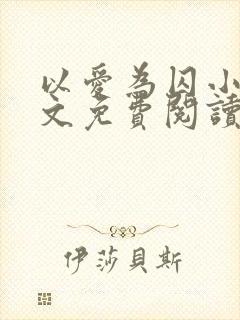 以爱为囚小说全文免费阅读