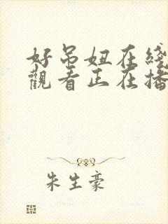 好吊妞在线视频观看正在播放