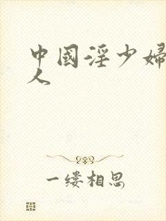 中国淫少妇与黑人