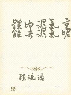 体内湿气重怎么能去湿气呢