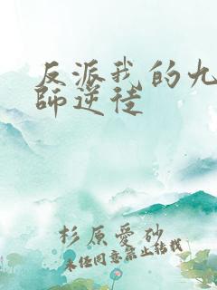 反派我的九个冲师逆徒