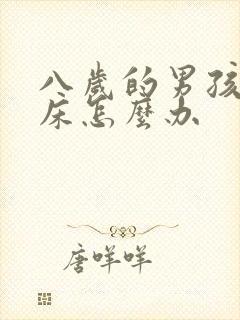 八岁的男孩还尿床怎么办