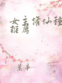 女主修仙种田文推荐
