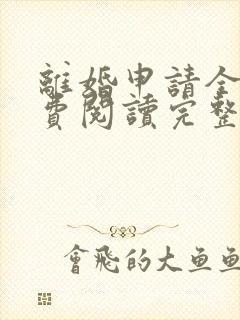 离婚申请全文免费阅读完整版