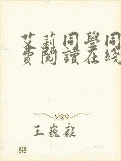 艾莉同学同人免费阅读在线观看动漫