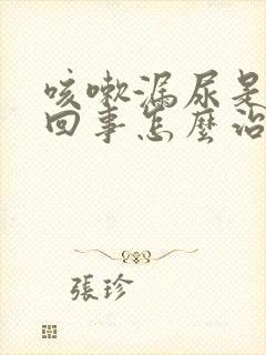 咳嗽漏尿是怎么回事怎么治疗