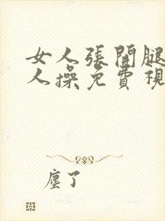 女人张开腿让男人操免费视频