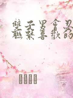 双子男会忍住不联系喜欢的女孩子么