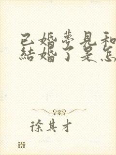 已婚梦见和别人结婚了是怎么回事