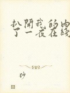 扒开我的内裤爽了一夜在线视频