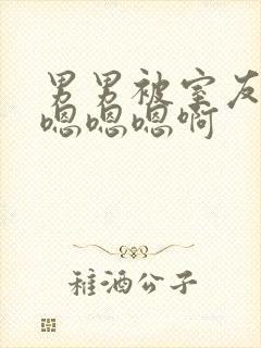 男男被室友狂c嗯嗯嗯啊