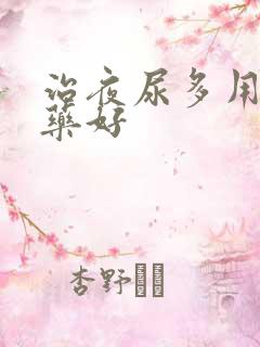 治夜尿多用什么药好