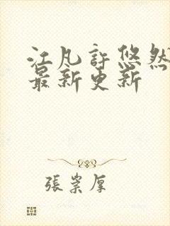 江凡许悠然全本最新更新