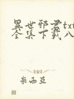 异世邪君txt全集下载八零电子书