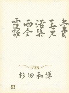 霍雨浩王冬儿小说全集免费下载