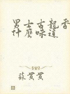 男士古龙香水是什么味道