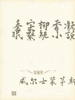 秦宇柳香凝的催眠系统小说txt