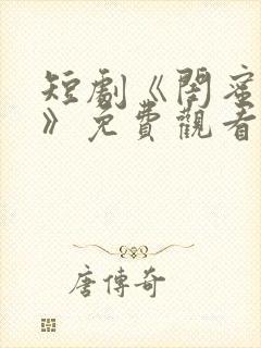 短剧《闺蜜逆袭》免费观看全集