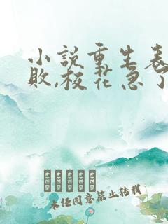 小说重生表白失败,校花急了txt下载