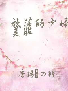 放荡的少妇2欧美版