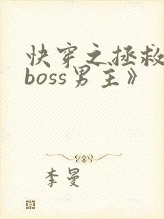 快穿之拯救黑化boss男主》