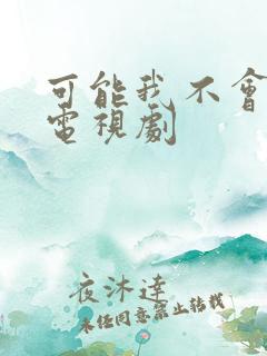 可能我不会爱你电视剧