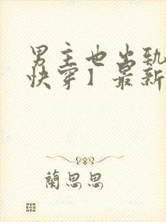 男主也出轨了【快穿】最新