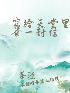 写给天堂里的爸爸一封信