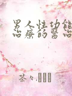 男人性功能疾病治疗的医治