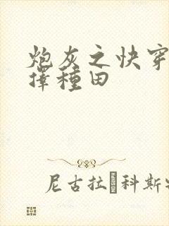 炮灰之快穿她选择种田