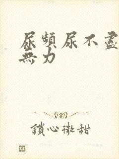 尿频尿不尽小便无力