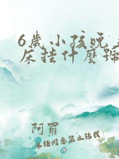 6岁小孩晚上尿床挂什么号