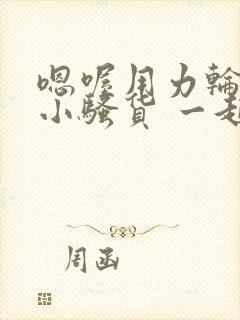 嗯喔用力轮流插小骚货 一起来