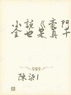 小说《豪门假千金也是真千金》