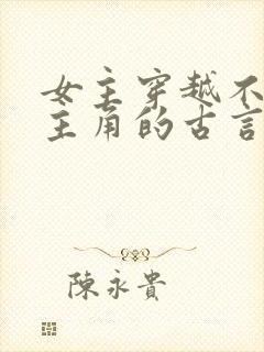 女主穿越不爱男主角的古言虐文