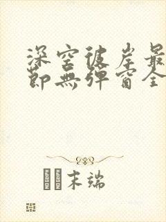 深空彼岸最新章节无弹窗全文免费阅读