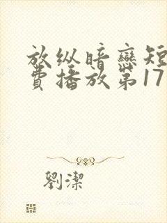 放纵暗恋短剧免费播放第17集