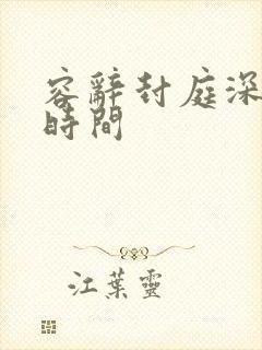 容辞封庭深更新时间